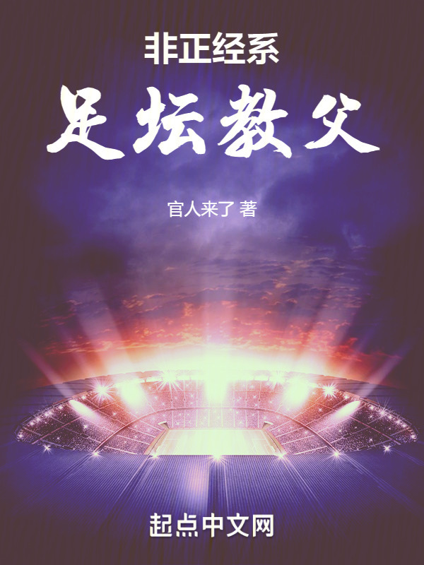 非正经系足坛教父" width="120" height="150"