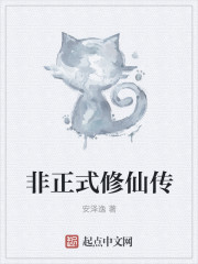 非正式修仙传" width="120" height="150"