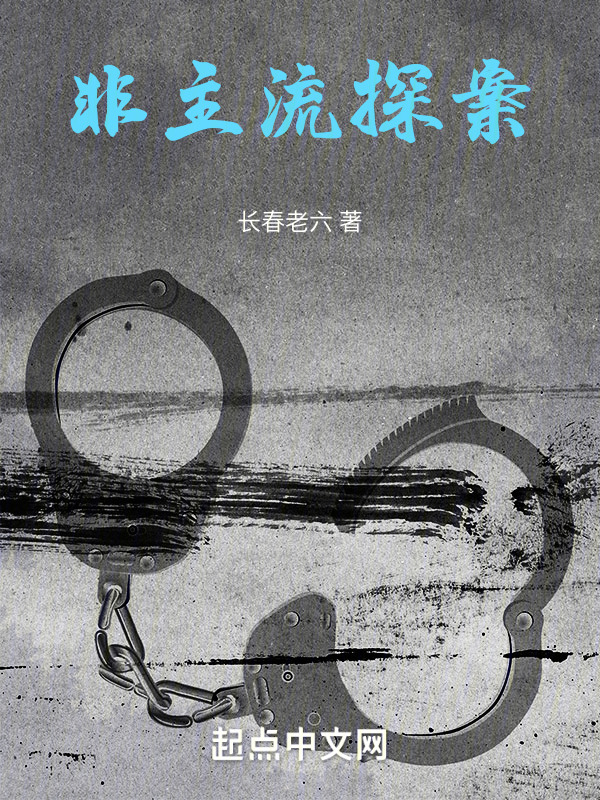 非主流探案" width="120" height="150"