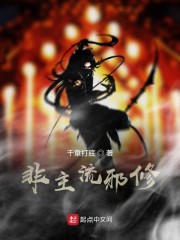 非主流邪修" width="120" height="150"
