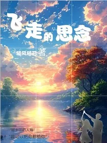 飞走的思念" width="120" height="150"