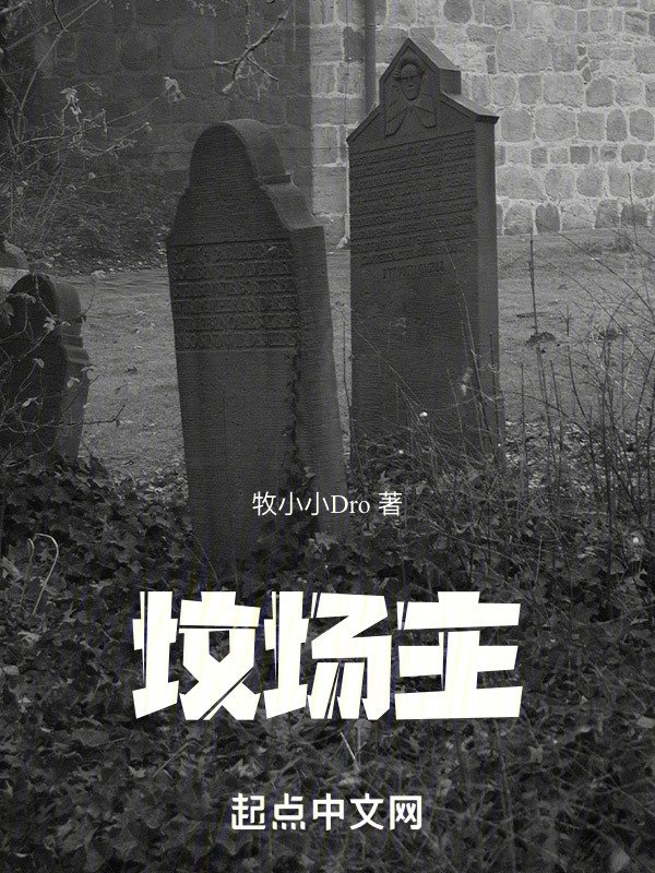 坟场主" width="120" height="150"