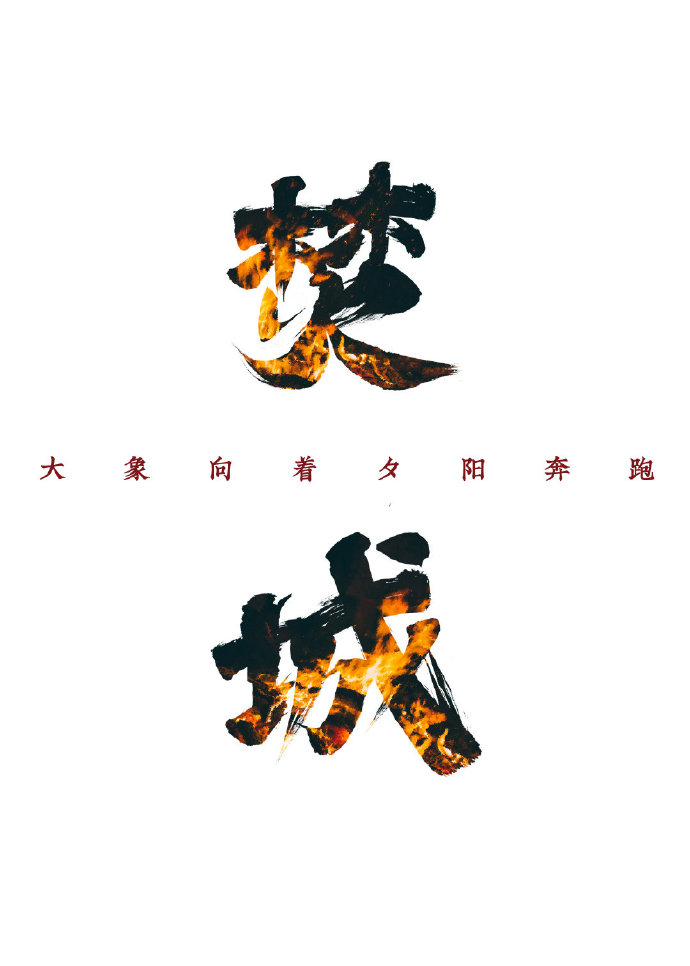 焚城" width="120" height="150"