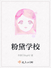 粉黛学校" width="120" height="150"