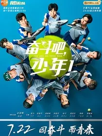 奋斗吧少年之路飞" width="120" height="150"