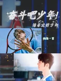 奋斗吧少年：循着光的方向" width="120" height="150"