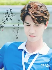 奋斗吧！少年们的白月光" width="120" height="150"