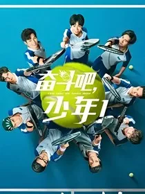 奋斗吧，少年之念你" width="120" height="150"