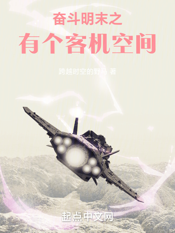 奋斗明末之有个客机空间" width="120" height="150"