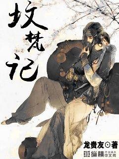 坟梵记" width="120" height="150"