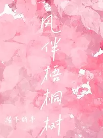 风伴梧桐树" width="120" height="150"