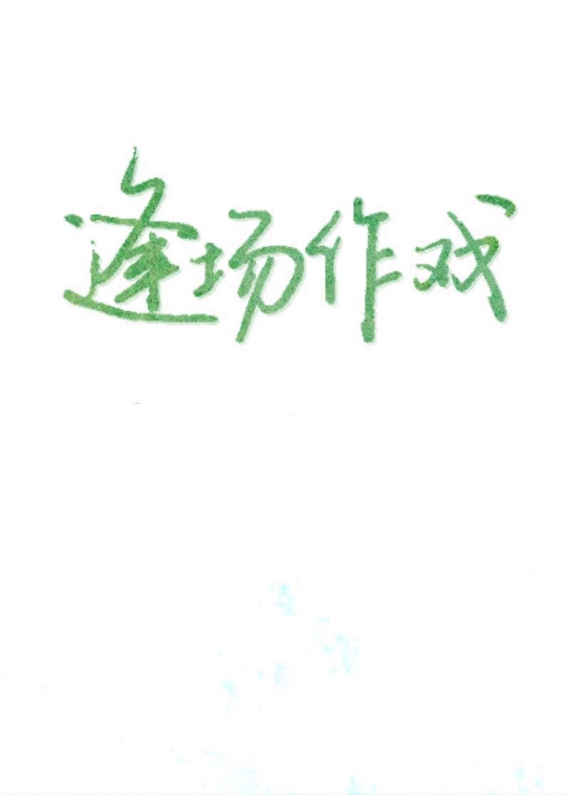 逢场作戏" width="120" height="150"