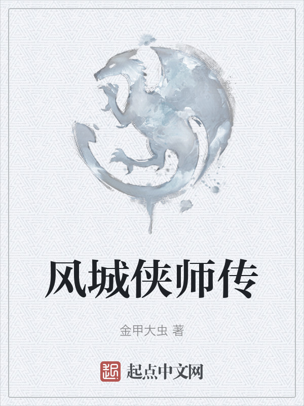 风城侠师传" width="120" height="150"