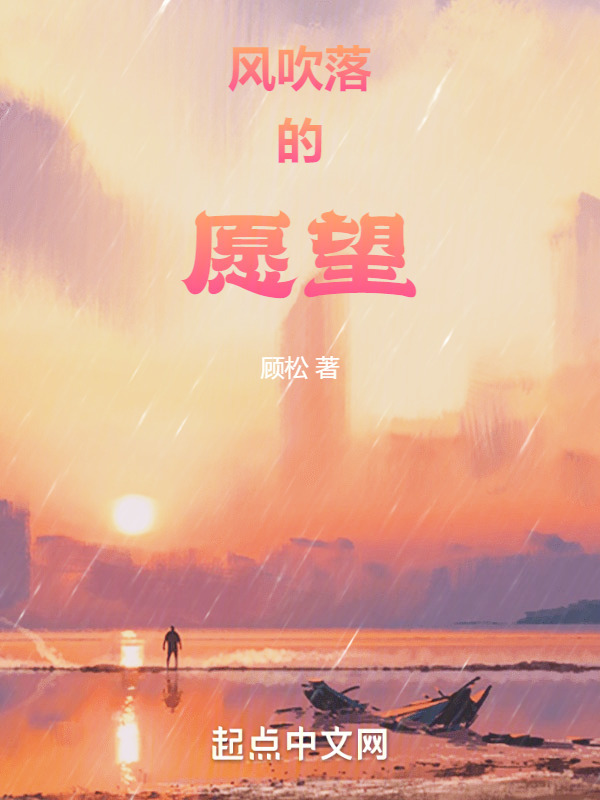 风吹落的愿望" width="120" height="150"