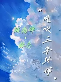 风吹三年终停" width="120" height="150"