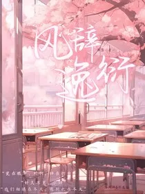 风辞逸衍" width="120" height="150"