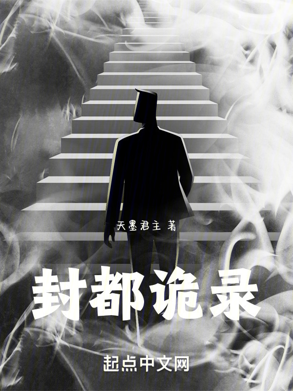 封都诡录" width="120" height="150"