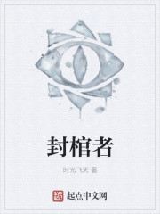 封棺者" width="120" height="150"