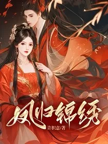 凤归锦绣" width="120" height="150"