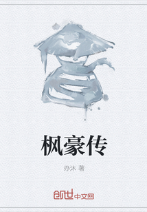 枫豪传" width="120" height="150"