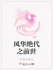 风华绝代之前世" width="120" height="150"