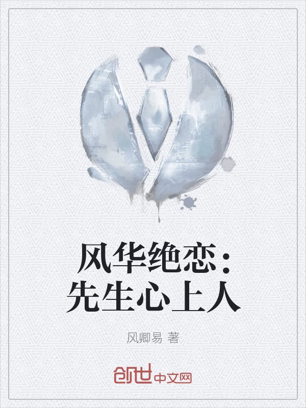 风华绝恋：先生心上人" width="120" height="150"