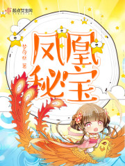 凤凰秘宝" width="120" height="150"