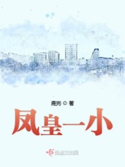 凤皇一小" width="120" height="150"