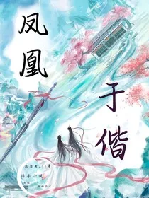 凤凰于偕" width="120" height="150"