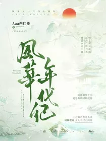 风华年代记" width="120" height="150"