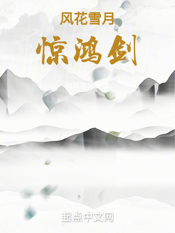风花雪月惊鸿剑" width="120" height="150"