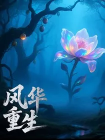 风华重生：全能女王的逆袭之路" width="120" height="150"