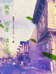 枫华，殆者，绪之述" width="120" height="150"