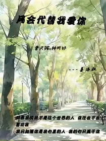 风会代替我爱你" width="120" height="150"