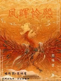 凤晖怜熙" width="120" height="150"