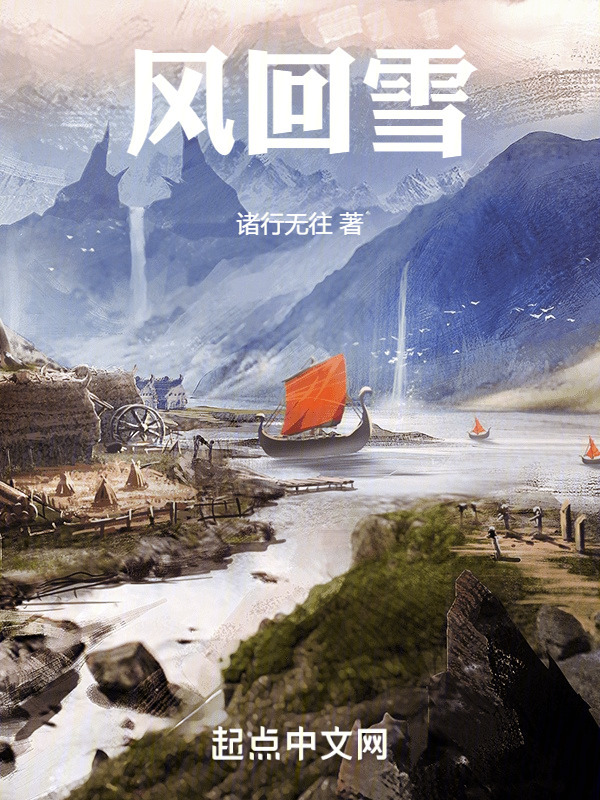 风回雪" width="120" height="150"