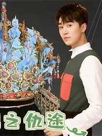 烽火爱恨之仇途" width="120" height="150"
