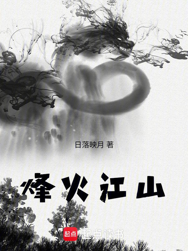烽火江山" width="120" height="150"