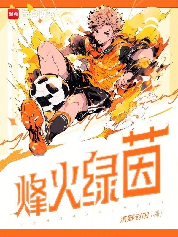 烽火绿茵" width="120" height="150"