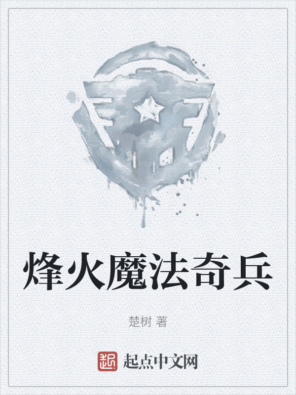 烽火魔法奇兵" width="120" height="150"