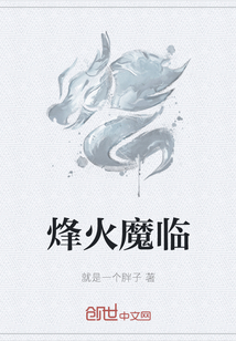 烽火魔临" width="120" height="150"