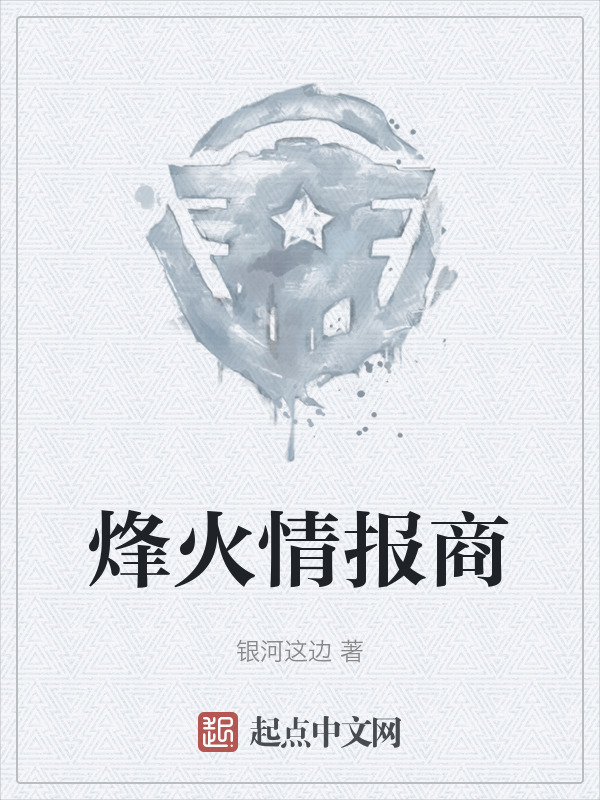 烽火情报商" width="120" height="150"