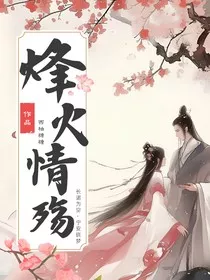 烽火情殇" width="120" height="150"