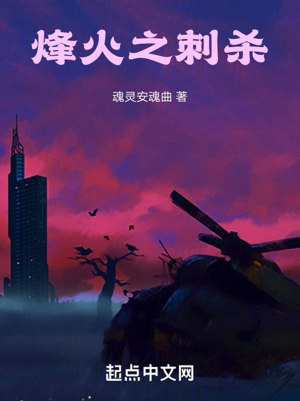烽火之刺杀" width="120" height="150"