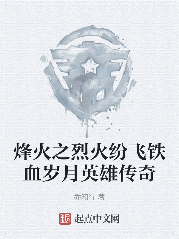 烽火之烈火纷飞铁血岁月英雄传奇" width="120" height="150"