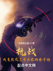 烽火：我竟然成了李云龙的金手指" width="120" height="150"