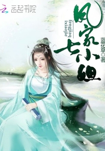 凤家七小姐" width="120" height="150"