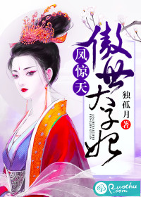 凤惊天：傲世太子妃" width="120" height="150"