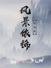 风景依稀似当年" width="120" height="150"