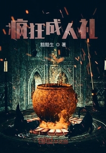 疯狂成人礼" width="120" height="150"